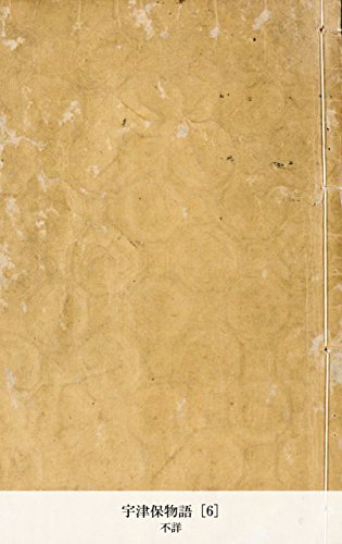 宇津保物語 [6] (Japanese Edition)