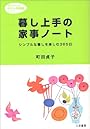 暮し上手の家事ノート (知的生きかた文庫)