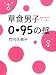 竹内 久美子: 草食男子０．９５の壁