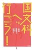 国文科へ行こう!―読む体験入学