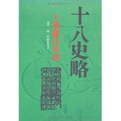 十八史略 3