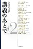 講義のあとで 2