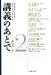 講義のあとで 2