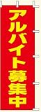 のぼり　アルバイト募集中　（600×1800mmポンジ） アルバイト