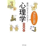 面白いほどよくわかる!心理学―恋愛、ビジネス、心の病まで、すぐに役立つ大人の教科書