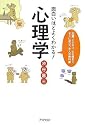 面白いほどよくわかる!心理学―恋愛、ビジネス、心の病まで、すぐに役立つ大人の教科書