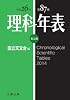 理科年表 平成26年 机上版