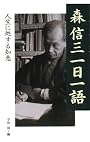 森信三一日一語