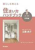 書評 暮らしを整える 住まい方ハンドブック:1 片づけ・収納編 by sumiko