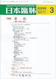 日本臨牀 2008年 03月号 [雑誌]