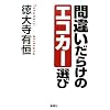間違いだらけのエコカー選び