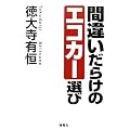 間違いだらけのエコカー選び
