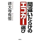 間違いだらけのエコカー選び
