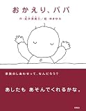 おかえり、パパ