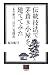 伝統技法で茅葺き小屋を建ててみた―『木の家は三百年』実践記 (人間選書)