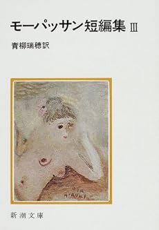 モーパッサン短編集 (3) (新潮文庫 (モ-1-8))