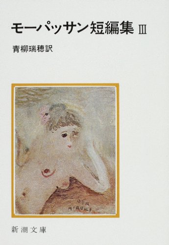 モーパッサン短編集 (3)
