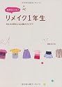 簡単おしゃれ!リメイク1年生 ~作るのが好きになる30のアイデア~