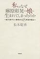 私はなぜ麻原彰晃の娘に生まれてしまったのか ~地下鉄サリン事件から15年目の告白~