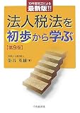 法人税法を初歩から学ぶ