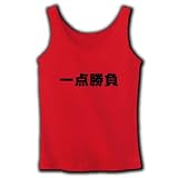 【競馬グッズ】競馬シリーズ　一点勝負 リブタンクトップ(赤) M