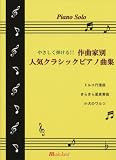 ピアノソロ やさしく弾ける! 作曲家別人気クラシックピアノ曲集/