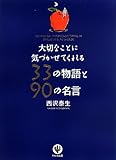 書評 大切なことに気づかせてくれる33の物語と90の名言 by sawady51