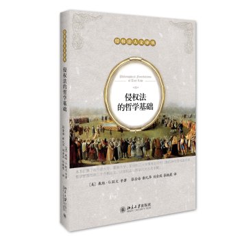 Philosophical Foundation of tort law(Chinese Edition)