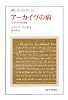 アーカイヴの病 (叢書・ウニベルシタス)