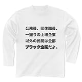 公務員、団体職員、一握りの上場企業以外の民間は全部ブラックだよ。 長袖Tシャツ 以外