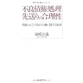 不良債権処理先送りの合理性―邦銀および当局の行動に関する検証