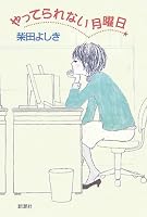 やってられない月曜日