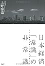 日本経済「常識」の非常識