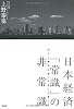 日本経済「常識」の非常識