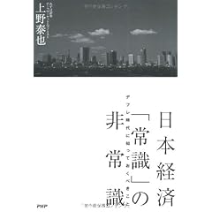日本経済「常識」の非常識