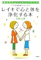 レイキで心と体を浄化する本