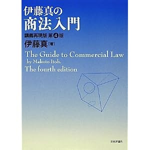 伊藤真の商法入門