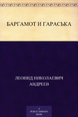 Баргамот и Гараська (Russian Edition)