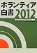 ボランティア白書〈2012〉寄付文化の日本における可能性