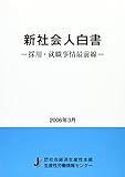 新社会人白書―採用・就職事情最前線