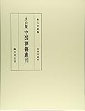 五山版中国禅籍叢刊 第4巻 綱要 五山版中国禅籍叢刊 第4巻 綱要