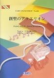 ピアノピース684 創聖のアクエリオン/AKINO-