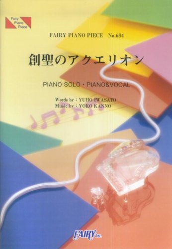 Cover image : ピアノピース684 創聖のアクエリオン/AKINO