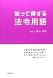 書評 知って得する法令用語 by Tetsu Okamoto