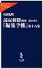 読売新聞朝刊一面コラム「編集手帳」〈第18集〉 (中公新書ラクレ)