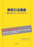 商取引法講義―講義の理解に役立つ図解や資料付き