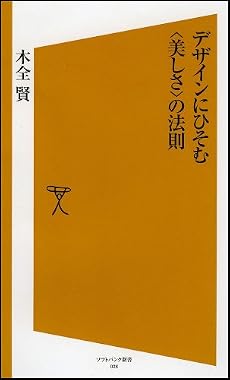 デザインにひそむ〈美しさ〉の法則 [ソフトバンク新書]