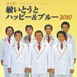 決定版 敏いとうとハッピー&ブルー