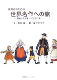 保育者のための世界名作への旅―保育に生かすすてきな言葉