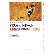 個の力を伸ばすバスケットボール個人技術練習メニュー180